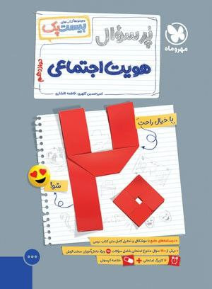 امتحان نهایی هویت اجتماعی 12 پرسوال مهرو ماه