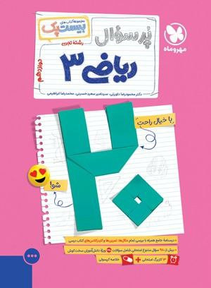 سوالات امتحانی ریاضی 12 تجربی پرسوال مهرو ماه