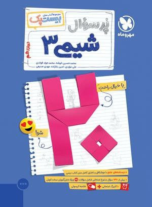 سوالات امتحان نهایی شیمی دوازدهم پر سوال مهرو ماه
