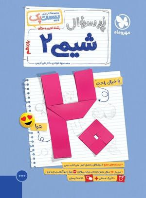 سوالات امتحان نهایی شیمی یازدهم پر سوال مهروماه