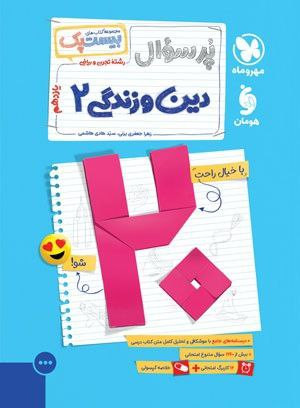 دینی 11 تجربی پرسوال مهروماه