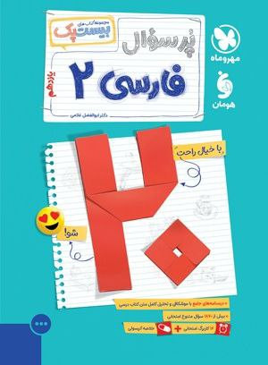 فارسی یازدهم 11 پر سوال مهر و ماه