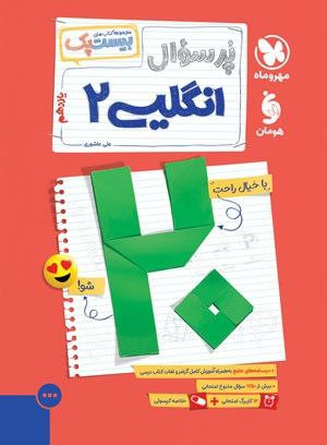 زبن انگلیسی یازدهم پر سوال مهر و ماه