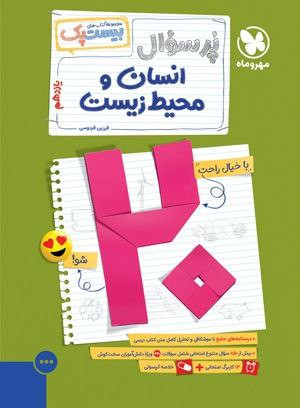 انسان و محیط زیست 11 پر سوال مهرو ماه