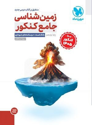 تست زمین شناسی جامع کنکور 1405 مهر و ماه