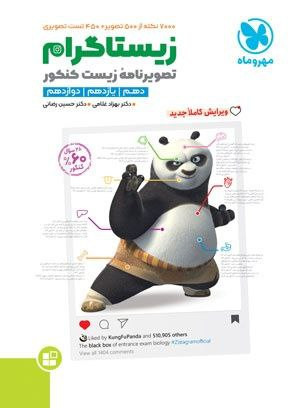 تصویر نامه زیست زیستاگرام کنکور جامع مهروماه