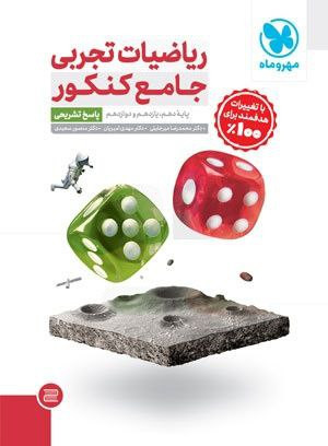 تست ریاضی تجربی جامع کنکور جلد پاسخنامه مهر و ماه