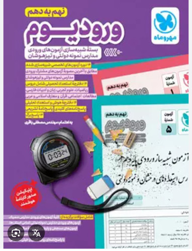 ورودیوم نهم جامع تیزهوشان مهر و ماه