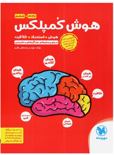 هوش و کمپلکس ششم مهرو ماه