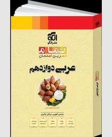 عربی دوازدهم رشته تجربی و ریاضی تمام الگو