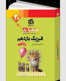 فیزیک یازدهم ریاضی انتشارات الگو