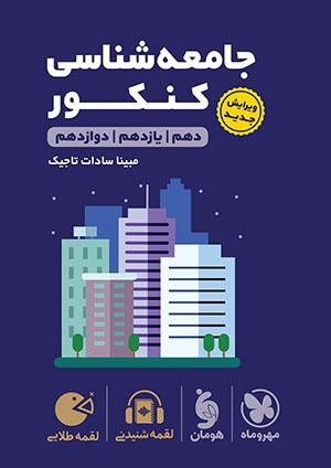 جامعه شناسی جامع لقمه مهرو ماه