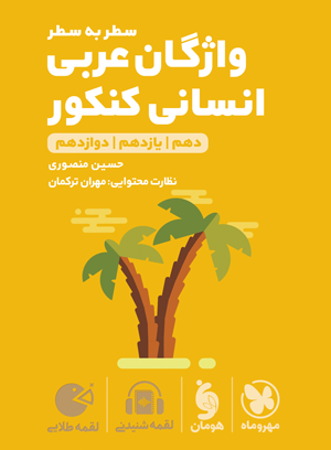 عربی انسانی جامع لقمه مهرو ماه