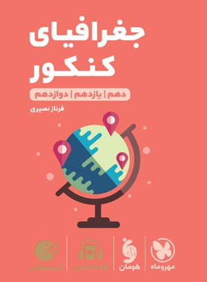 جغرافیا جامع لقمه مهروماه