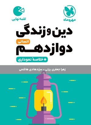دینی دوازدهم انسانی لقمه مهر و ماه