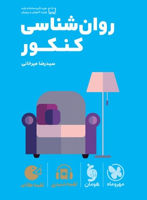 روان شناسی جامع لقمه مهر و ماه