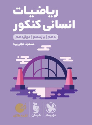 ریاضی انسانی جامع لقمه مهر و ماه