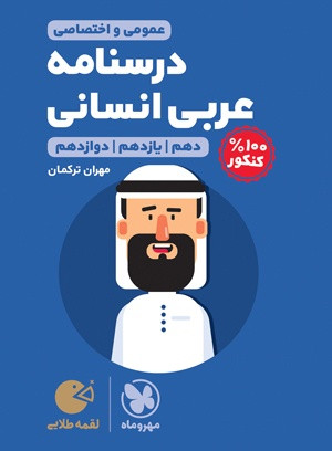 عربی انسانی درسنامه مهرو ماه لقمه