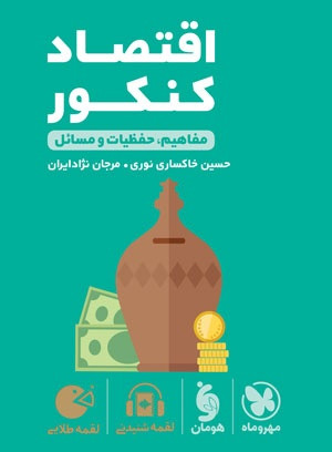 اقتصاد کنکور لقمه مهروماه