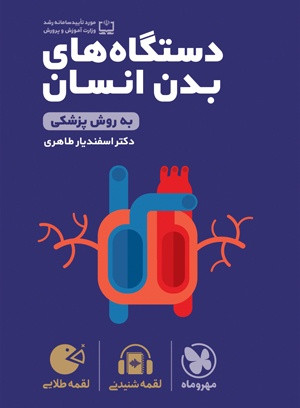 دستگاه های بدن انسان لقمه کنکور مهر و ماه