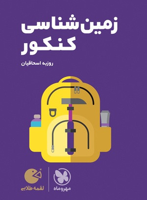 زمین شناسی جامع لقمه کنکور مهر و ماه