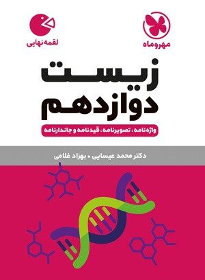 زیست دوازدهم لقمه مهروماه