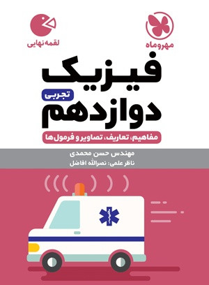 فیزیک دوازدهم تجربی 12 لقمه مهرو ماه