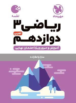 ریاضی دوازدهم تجربی 12 لقمه مهرو ماه