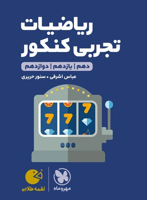 ریاضی تجربی جامع لقمه مهرو ماه