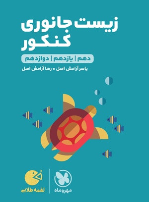 زیست جانوری کنکور لقمه مهرو ماه