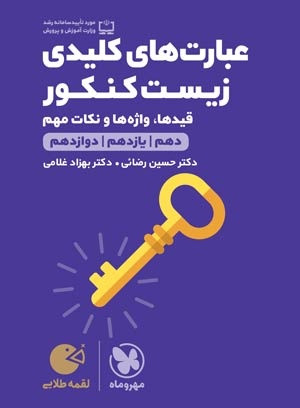 عبارتهای کلیدی زیست کنکور لقمه مهروماه