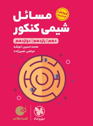 مسائل شیمی لقمه کنکور لقمه مهروماه