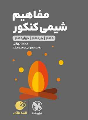 مفاهیم شیمی لقمه کنکور مهروماه