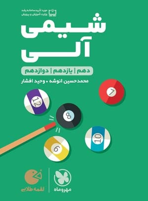 شیمی آلب کنکور لقمه مهرو ماه