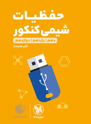 حفظیات شیمی کنکور لقمه مهرماه