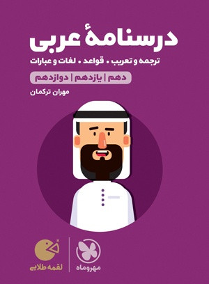 درسنامه عربی لقمه کنکور مهروماه