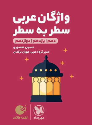 عربی واژگان سطر به سطر لقمه مهرماه