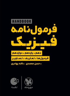 فرمول نامه فیزیک لقمه کنکور مهروماه