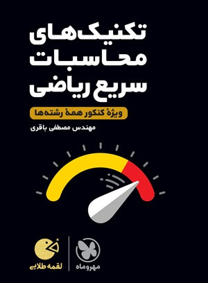 تکنیکهای سریع ریاضی کنکور لقمه مهرو ماه