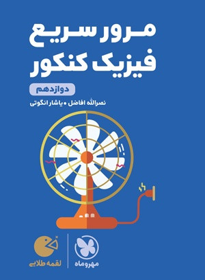مرور سریع فیزیک دوازدهم لقمه
