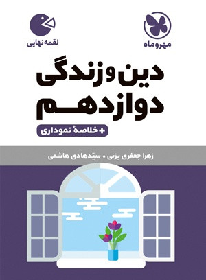 دین دوازدهم 12 لقمه مهرو ماه