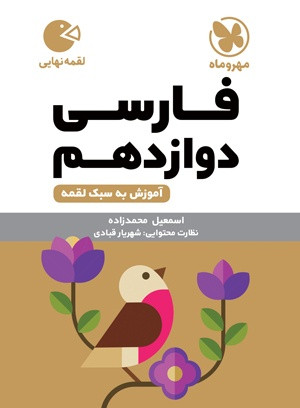فارسی دوازدهم 12 لقمه مهرو ماه
