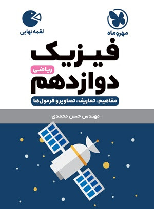 فیزیک دوازدهم ریاضی 12 لقمه مهروماه