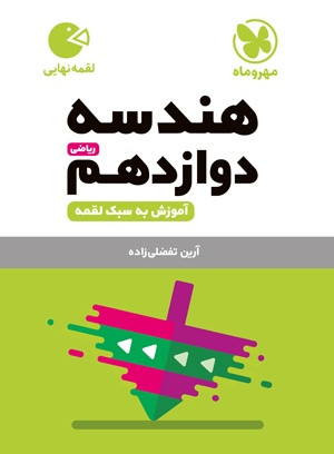 هندسه دوازدهم 12 لقمه مهروماه