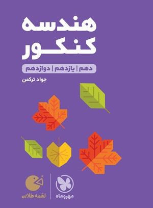 هندسه کنکور لقمه مهرو ماه