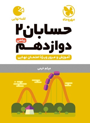 حسابان 12 لقمه مهرو ماه