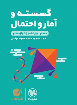 گسسته جامع لقمه مهرو ماه