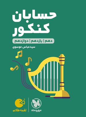 حسابان کنکور دهم و یازدهم و دوازدهم لقمه مهر و ماه