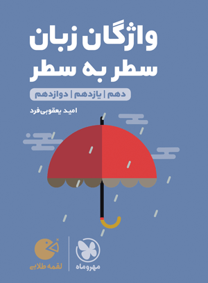 زبان واژگان کنکور دهم و یازدهم و دوازدهم لقمه مهروماه