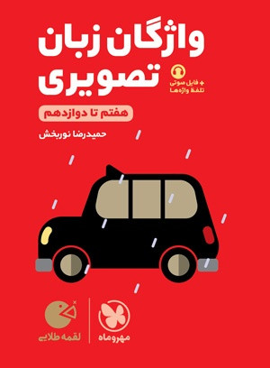 واژگان زبان هفتم تا دوازدهم لقمه